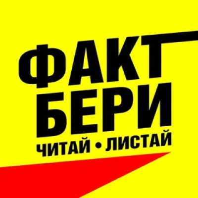 Факт Бери | Интересные факты и события