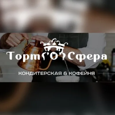 Кондитерская Торт ‘(о)’ Сфера