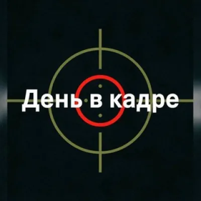 День в кадре