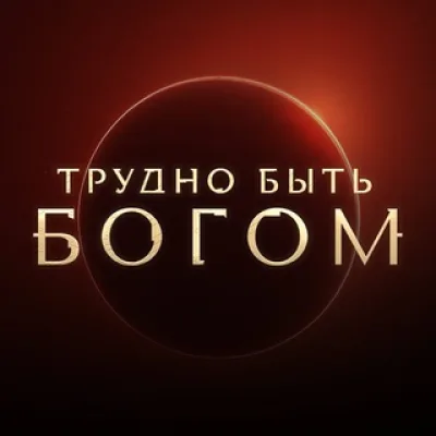 Сериал «Трудно быть богом»