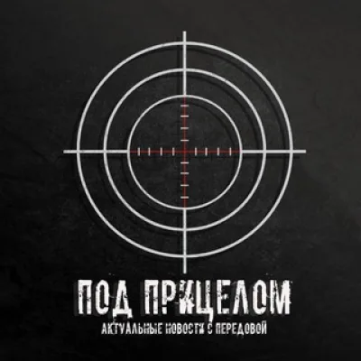 Под прицелом 🇷🇺