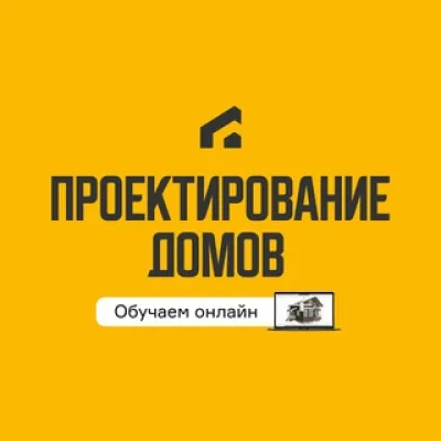 Проектирование домов | Академия загородного строительства