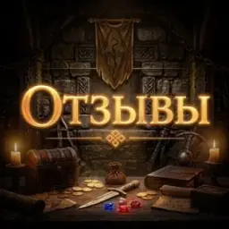 Тайник: Отзывы