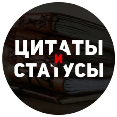Цитаты и статусы