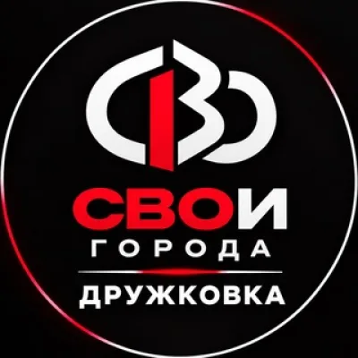 СВОИ ГОРОДА|Дружковка