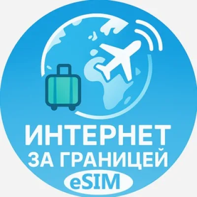 Интернет за границей 🌍 eSim 📱