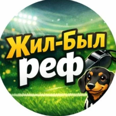 Жил-был реф | Жилинский