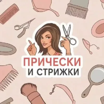 Прически и стрижки