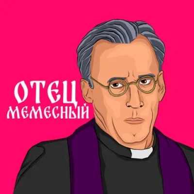 ОТЕЦ МЕМÈСНЫЙ