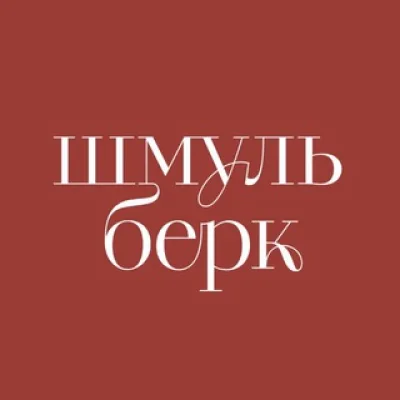 Шмульберк