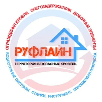 РУФЛАЙН: ограждения кровли, снегозадержатели, водосток, доборные элементы, покраска, листогибы, инструмент (Екатеринбург