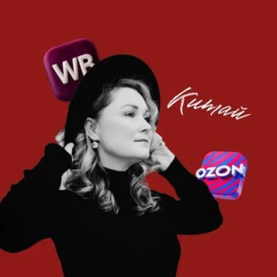 Товары из Китая 🇨🇳 | WB Ozon ЯМ