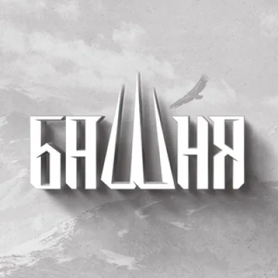 БАШНЯ