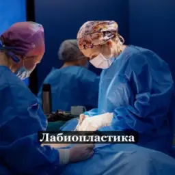 Лабиопластика | интимная пластика