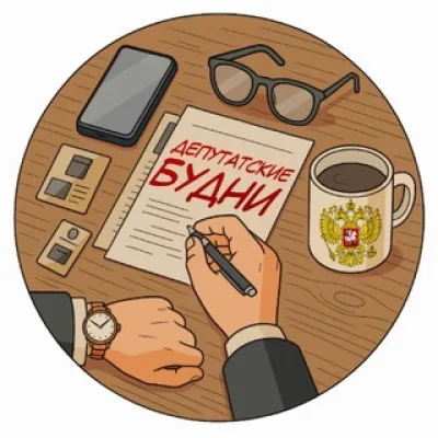 Депутатские будни | партнерства