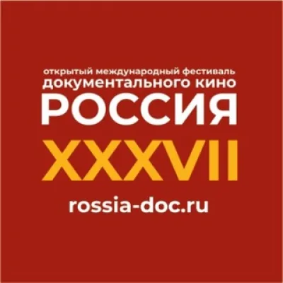 РОССИЯ — фестиваль документального кино
