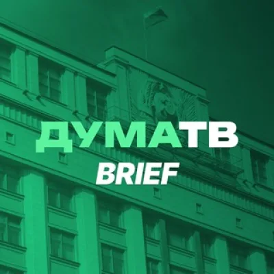 ДумаТВ.Brief