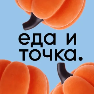 ЕДА И ТОЧКА.