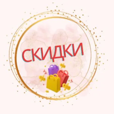 Скидки и акции