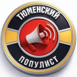 Тюменский Популист
