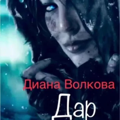Диана Волкова