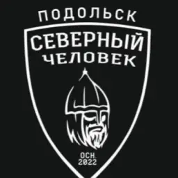 «Северный человек» Подольск
