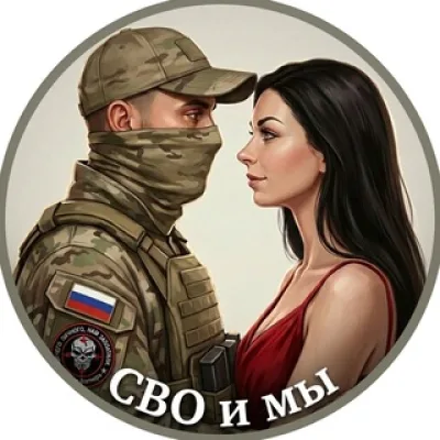 СВО и Мы 🇷🇺
