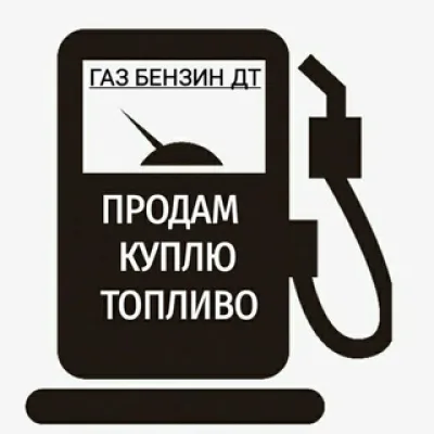 ⛽️ НЕФТЕПРОДУКТЫ ГСМ НЕФТЬ КУПИТЬ ПРОДАТЬ ДИЗЕЛЬНОЕ ТОПЛИВО БЕНЗИН НЕФТЕХИМИЯ АЗС КЕРОСИН МАЗУТ БИТУМ ДТ ОПТОМ ДИЗТОПЛИВ