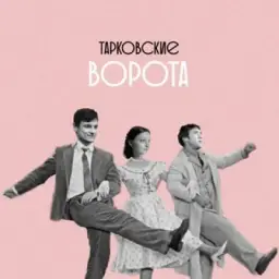 Тарковские ворота