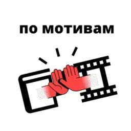 по мотивам