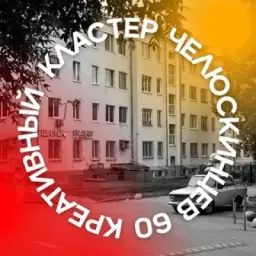 Креативный кластер «У Макаровского»