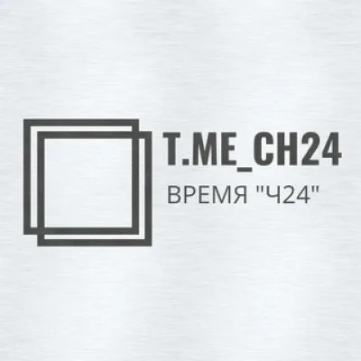 ВРЕМЯ "Ч24"