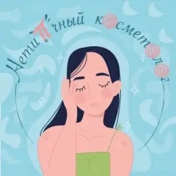 Нетипичный косметолог|Майя Голдобина