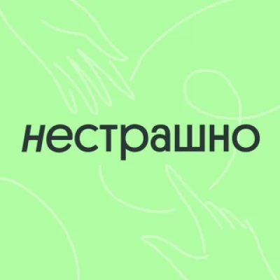 Фонд НЕСТРАШНО