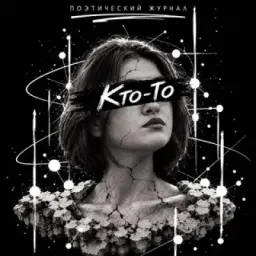 кто-то