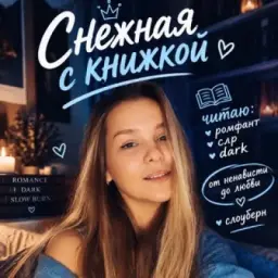 Снежная с книжкой |🖤