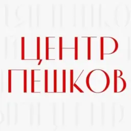 Центр Пешков