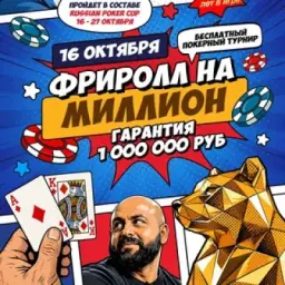 🔥 ФРИРОЛЛ НА МИЛЛИОН🔥 16 ОКТЯБРЯ