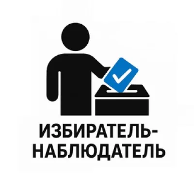 Избиратель-наблюдатель