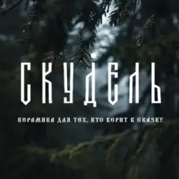 СКУДЕЛЬ - керамика ручной работы
