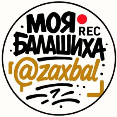 МОЯ БАЛАШИХА | НОВОСТИ 24/7 | Железнодорожный | Купавна | Янтарный | Изумрудный | Авиаторов | Новое Измайлово | Заря | Ю