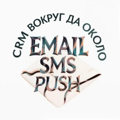 CRM, вокруг да около - SMS, email, соцсети, push рассылки