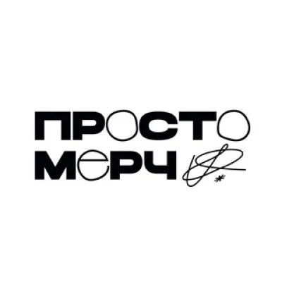 Просто Мерч