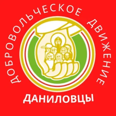 Даниловцы|социальные волонтеры