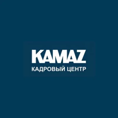 Кадровый центр КАМАЗ