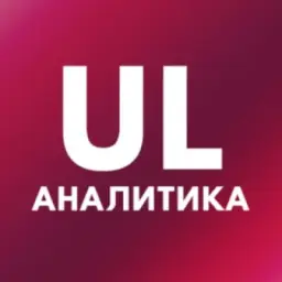 UL Аналитика