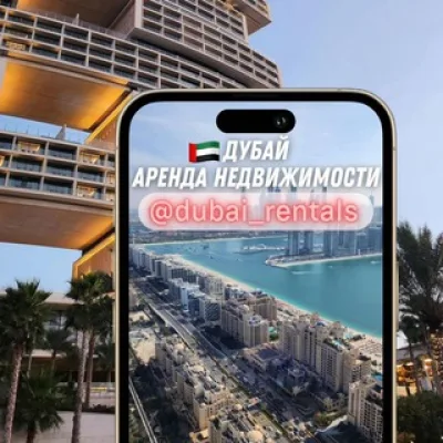 🇦🇪Дубай Аренда Недвижимости