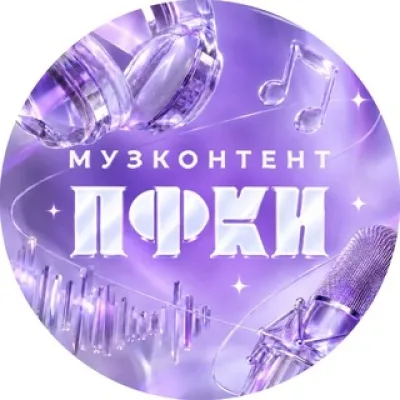 Музконтент ПФКИ