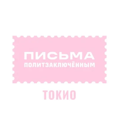 Письма политзаключённым Токио