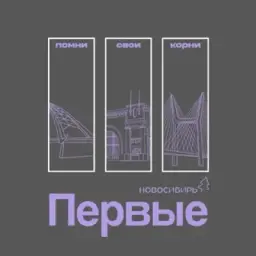 Совет Первых | Новосибирская область